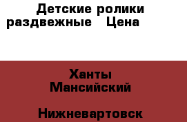 Детские ролики раздвежные › Цена ­ 2 000 - Ханты-Мансийский, Нижневартовск г. Спортивные и туристические товары » Другое   